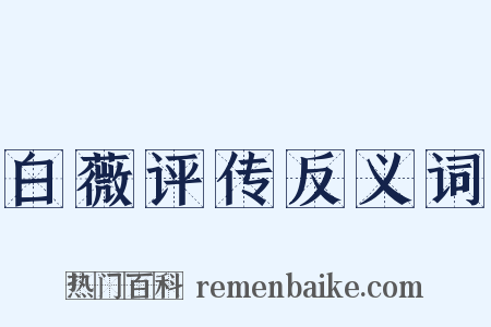 白薇评传反义词是什么意思的图片